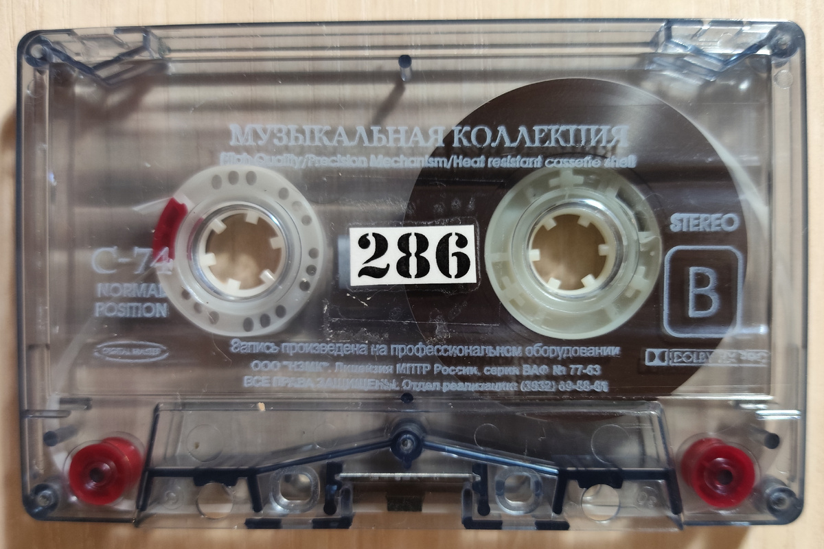 Кассета № 286