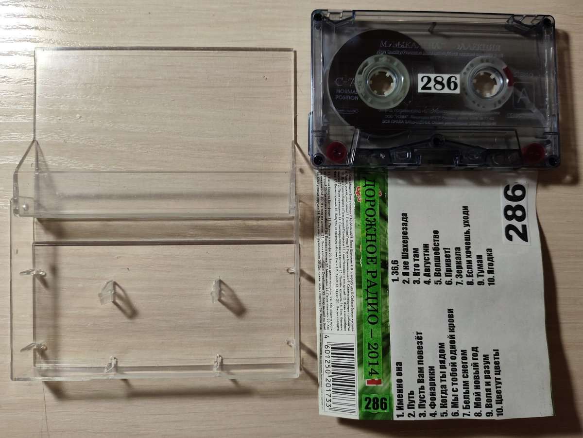 Кассета № 286 в комплекте