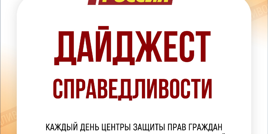 Дайджест справедливости