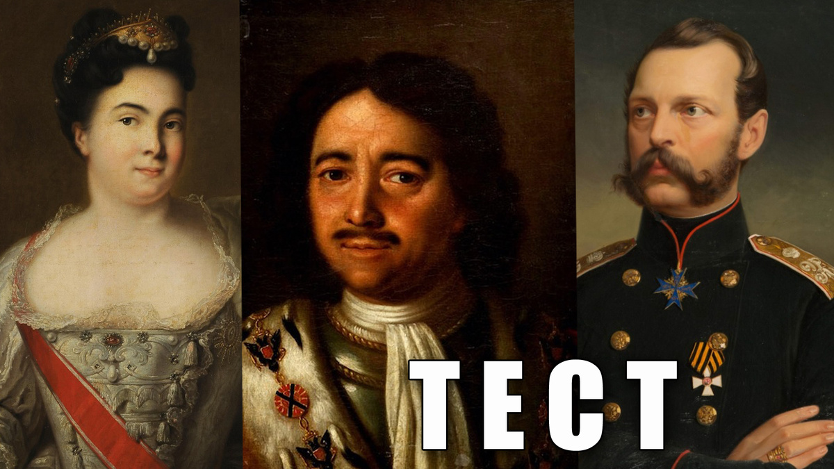 Тест: угадаете российских императоров по портрету династии Романовых 