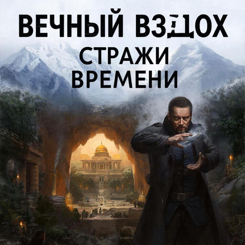 Иллюстрация к роману "Вечный вздох"