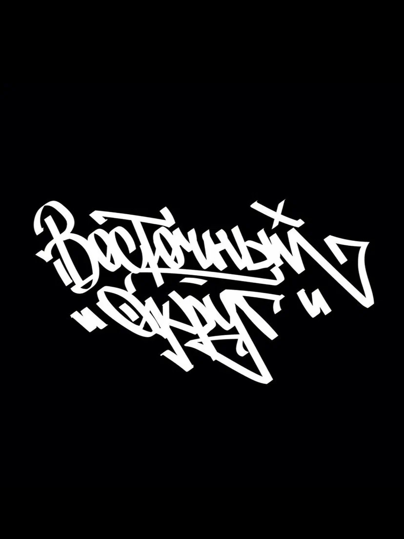 Восточный Округ 