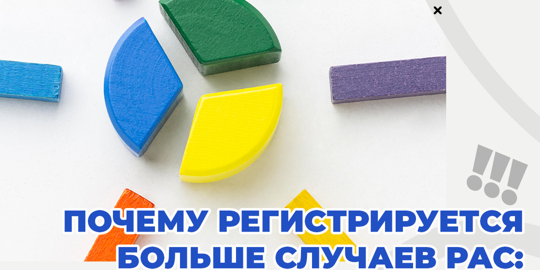 ПОЧЕМУ РЕГИСТРИРУЕТСЯ БОЛЬШЕ СЛУЧАЕВ РАС: МИРОВАЯ И РОССИЙСКАЯ СТАТИСТИКА, ПРИЧИНЫ И ЧТО ЗА ЭТИМ СТОИТ