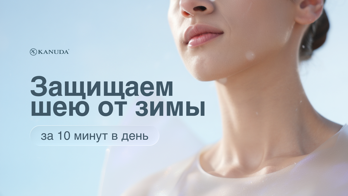 Защищаем шею от зимы