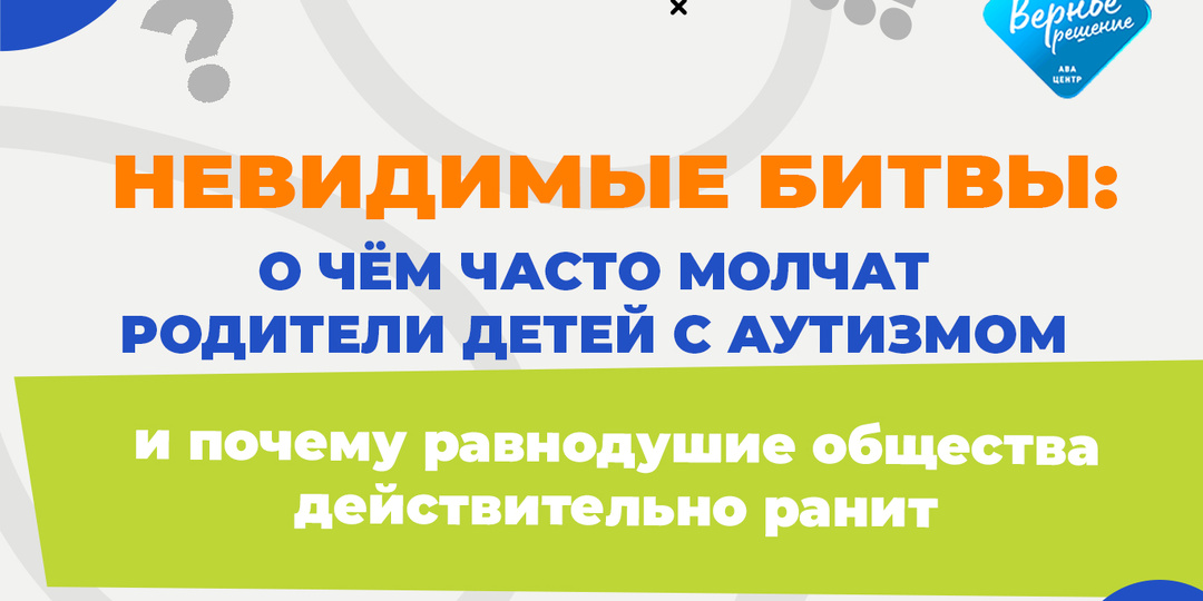 НЕВИДИМЫЕ БИТВЫ: О ЧЁМ ЧАСТО МОЛЧАТ РОДИТЕЛИ ДЕТЕЙ С АУТИЗМОМ и почему равнодушие общества действительно ранит