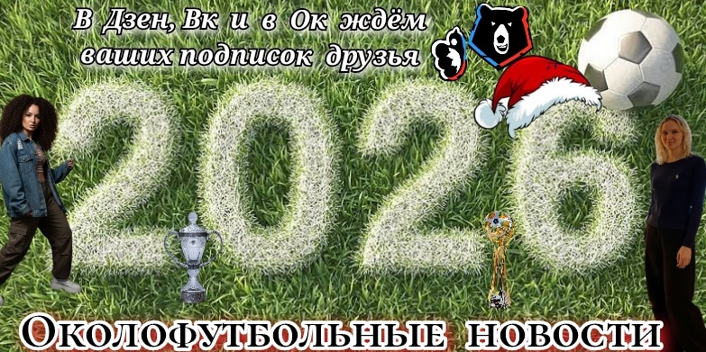 Околофутбольные новости - это семья ❤️