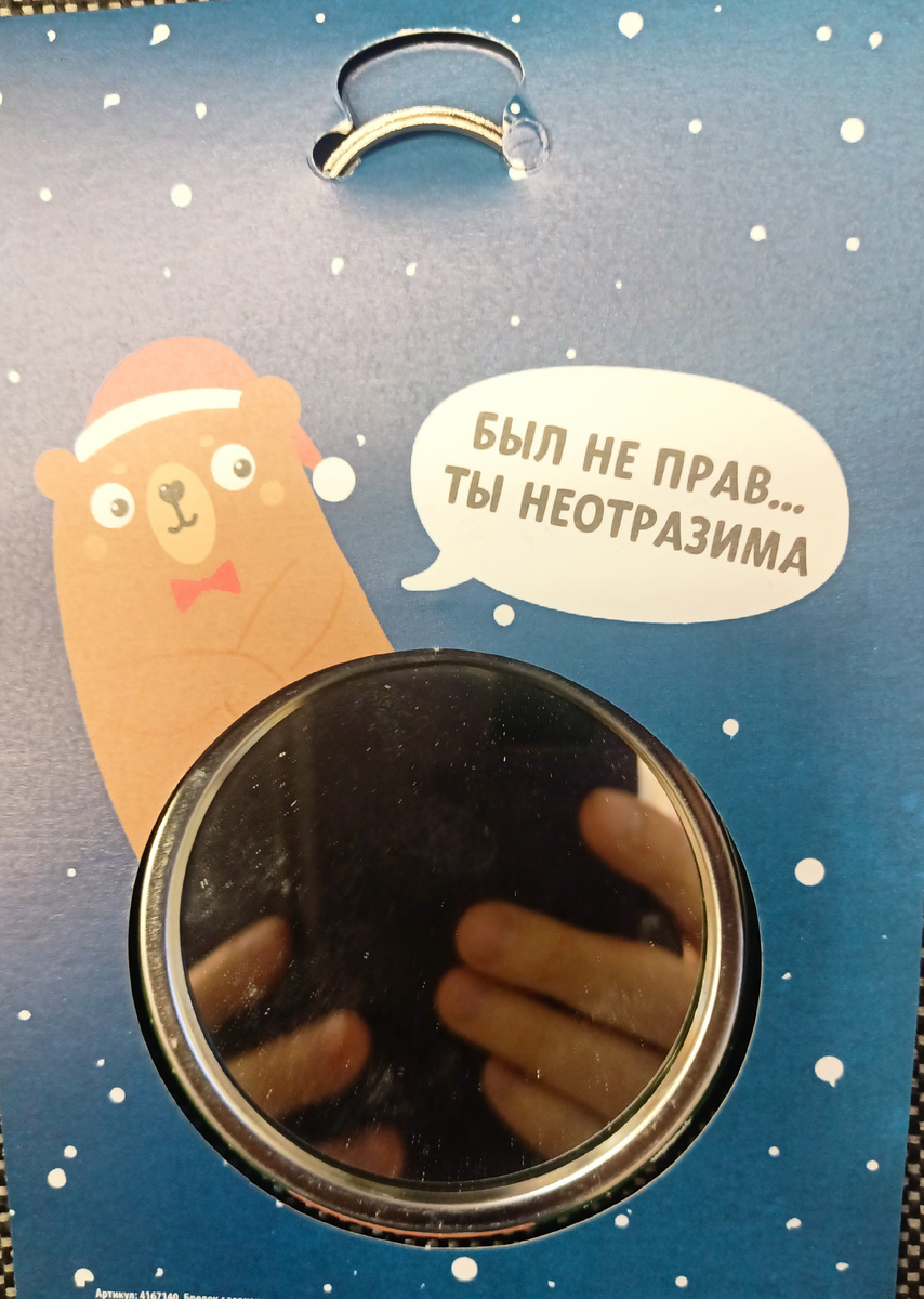 А вот что написано с другой стороны зеркала.