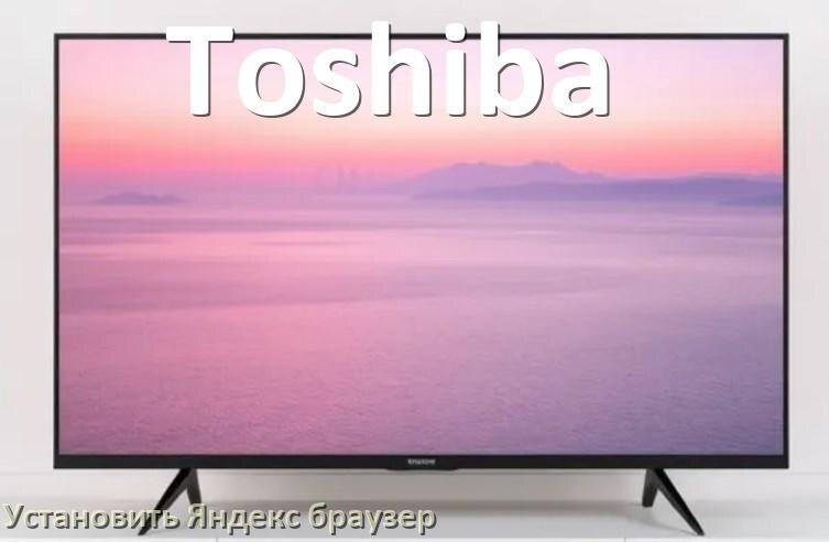 
Как на телевизор Toshiba установить Яндекс браузер или скачать его