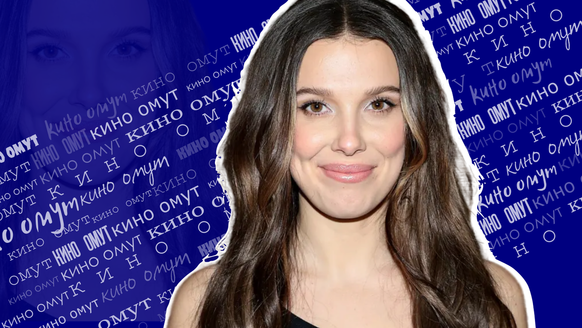 Милли Бобби Браун.