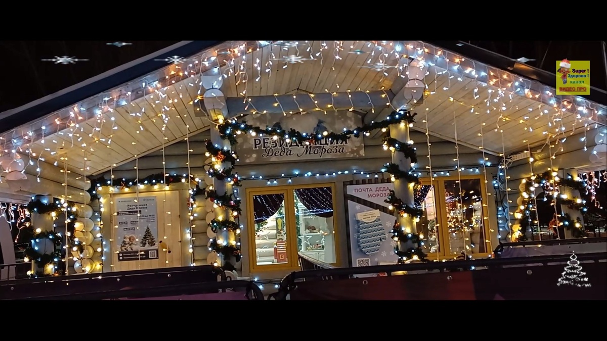 Резиденция Деда Мороза