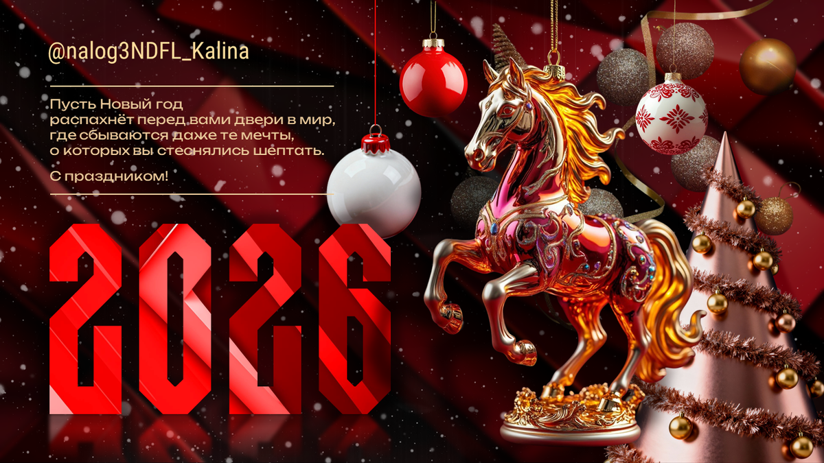 С наступающим Новым годом!