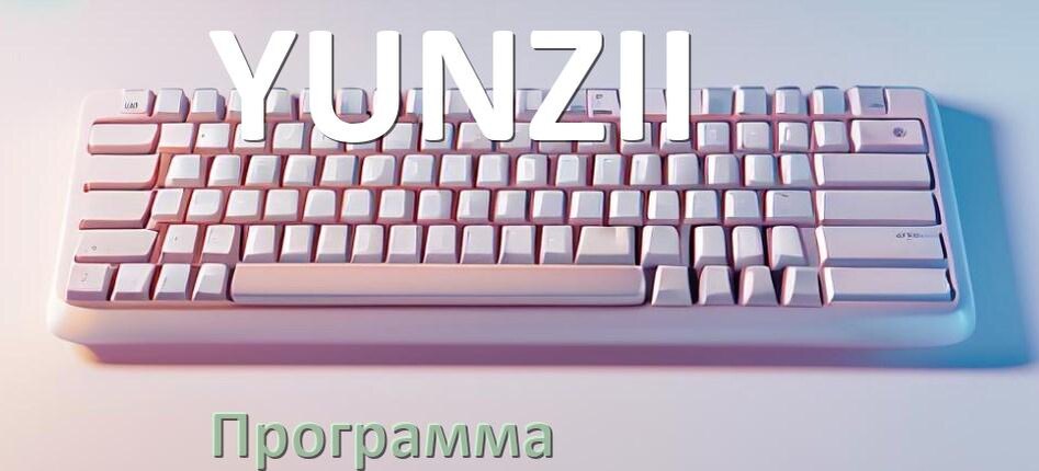 
Программа для клавиатуры YUNZII для настройки подсветки и макросов в Windows 10 и 11