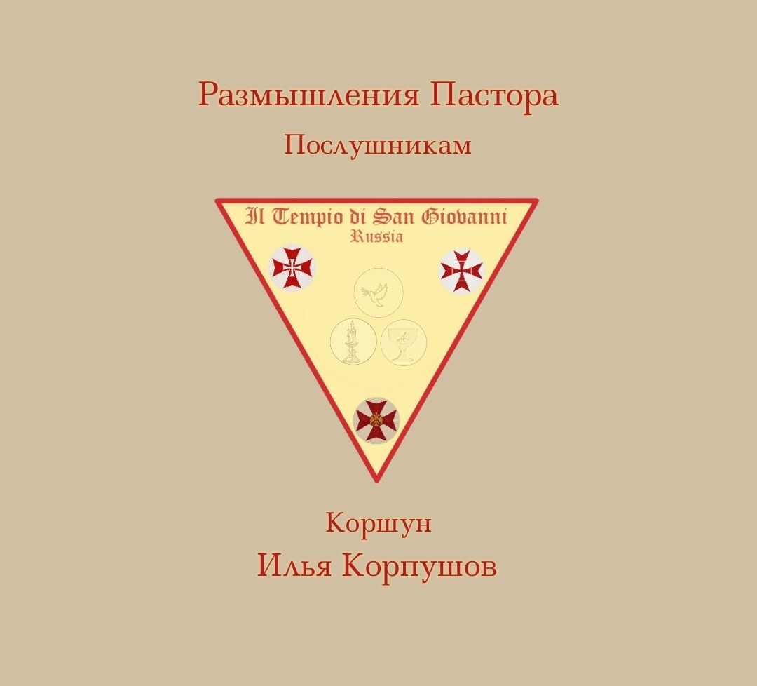 "Размышления Пастора. К Послушникам"