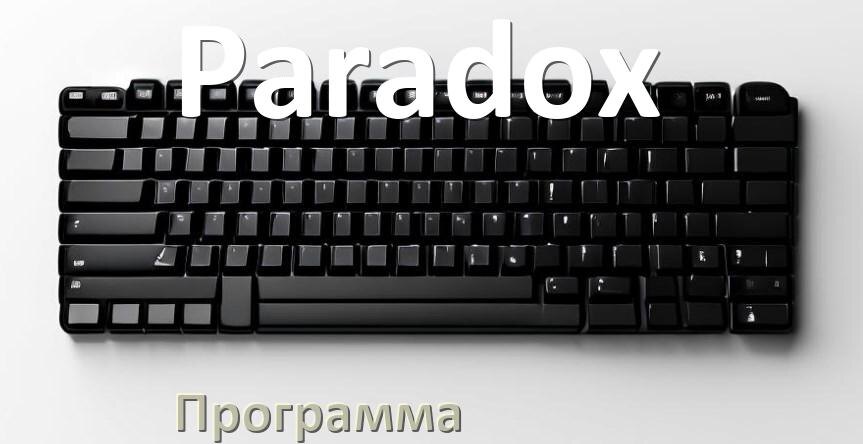 
Программа для клавиатуры Paradox для настройки макросов и подсветки в Windows 11 и 10