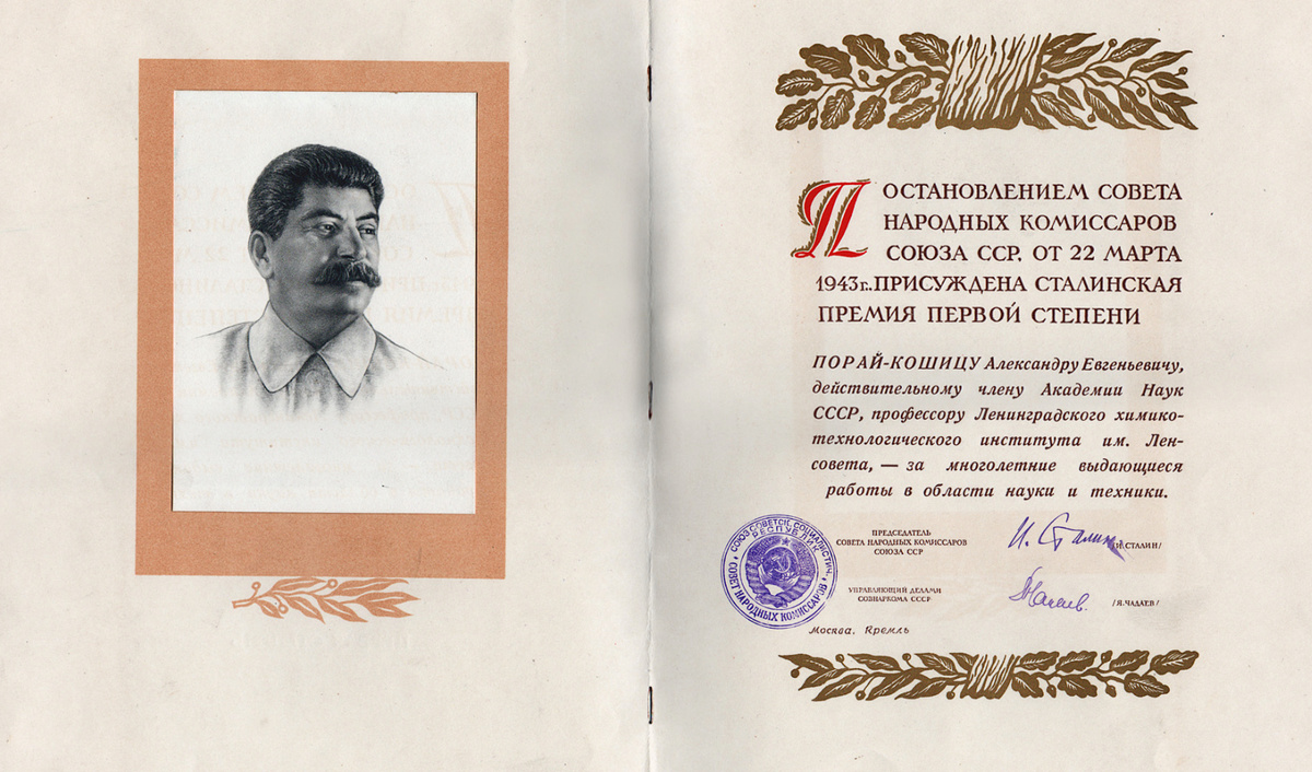 Диплом лауреата Сталинской премии, 1943 год.