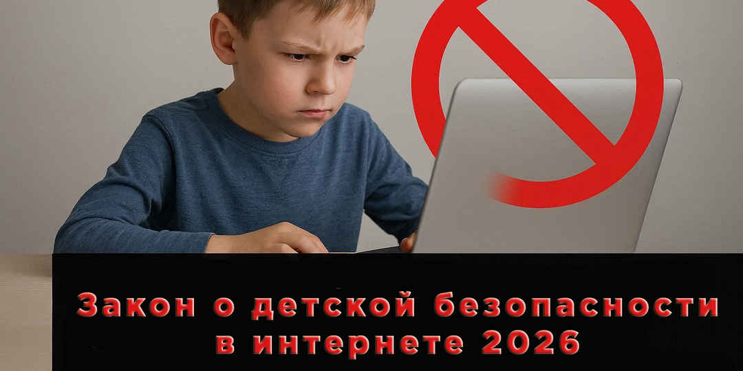 Защитить или оградить? Мои мысли о новых «правилах игры» для детей в интернете