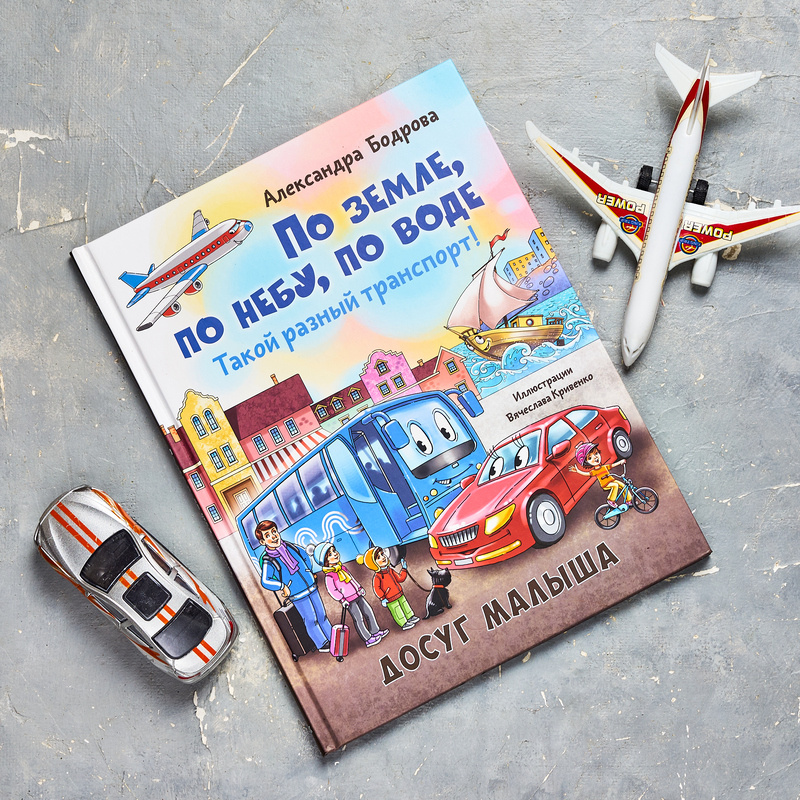 А. Бодрова "По земле, по небу, по воде. Такой разный транспорт!". Илл. В. Кривенко