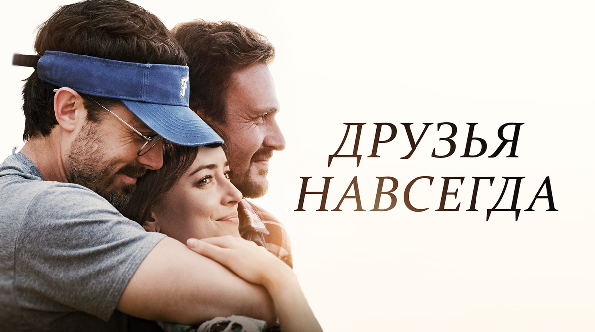 Официальный постер к фильму «Друзья навсегда» (2019)