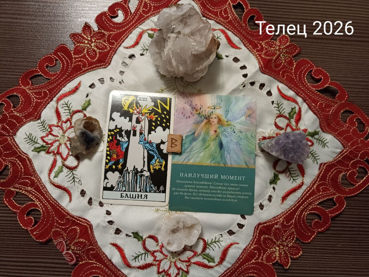 Телец 2026