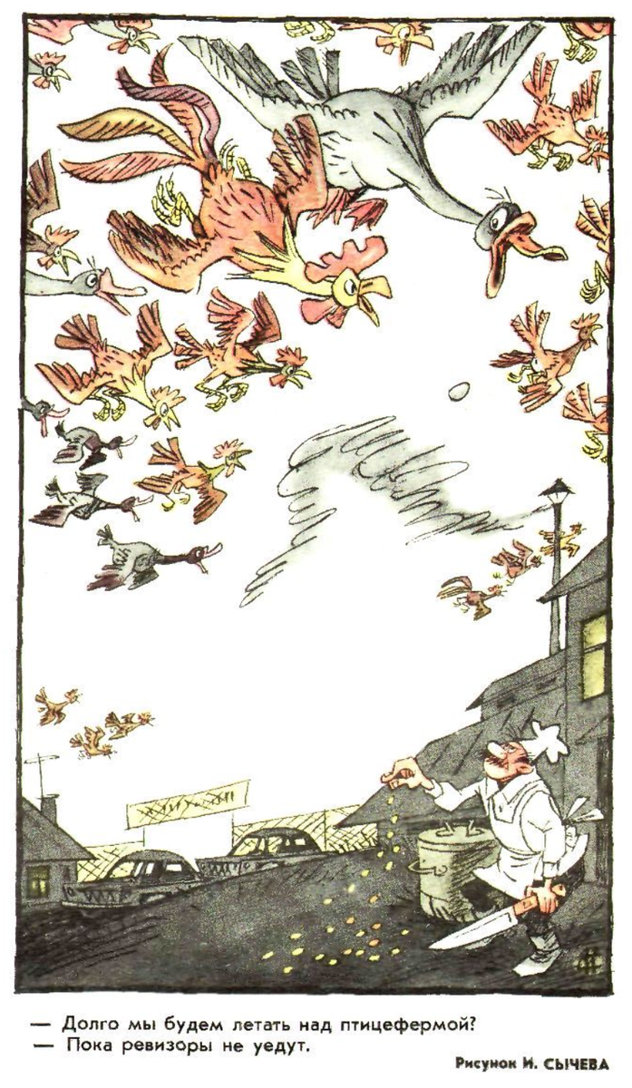 Художник И.Сычев журнал "Крокодил" №33 1973