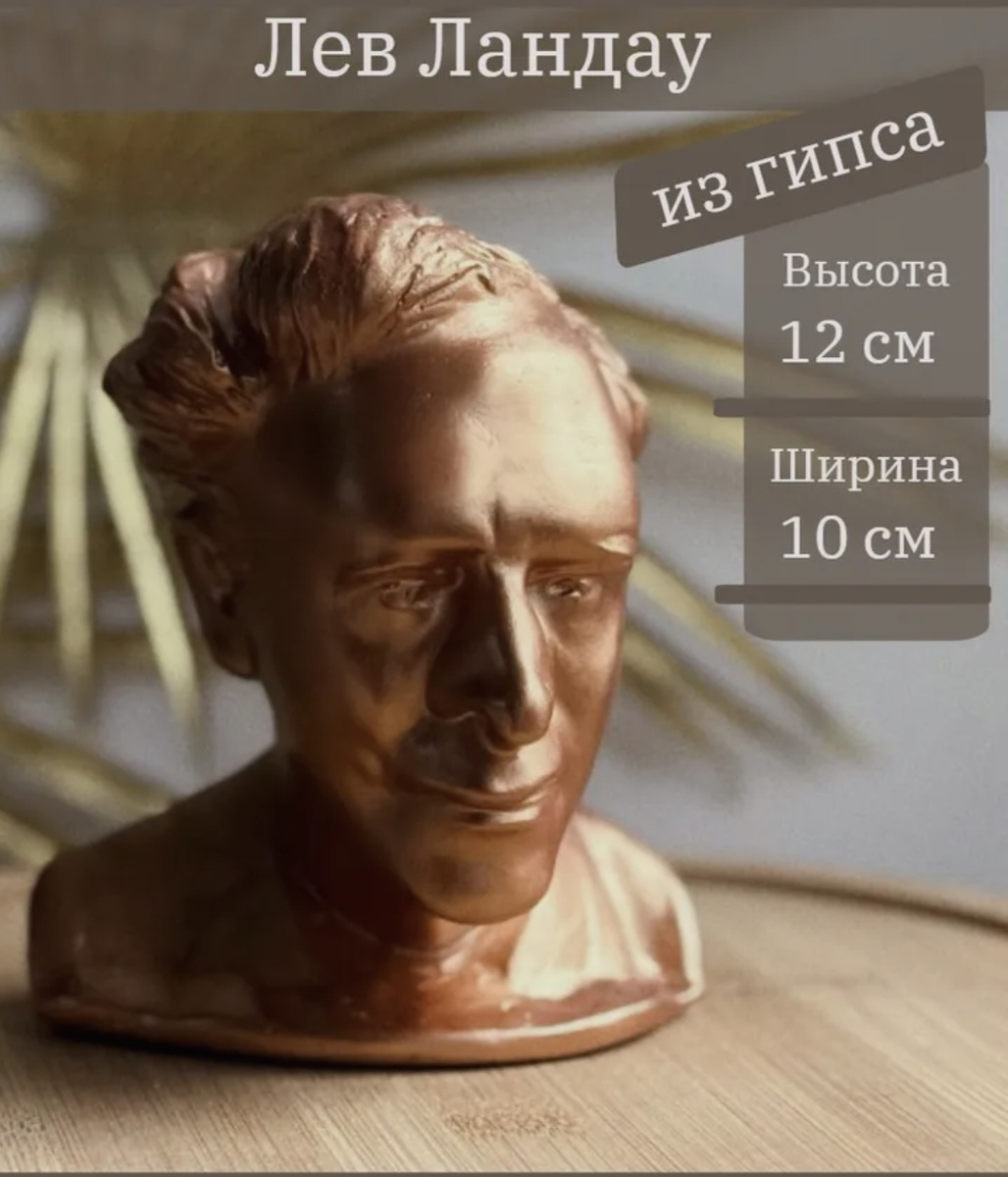  Лев Ландау. Его гипсовый бюст — это памятник не только гениальному физику, но и человеку, чья жажда познания и любовь к жизни оказались сильнее любых ударов судьбы.