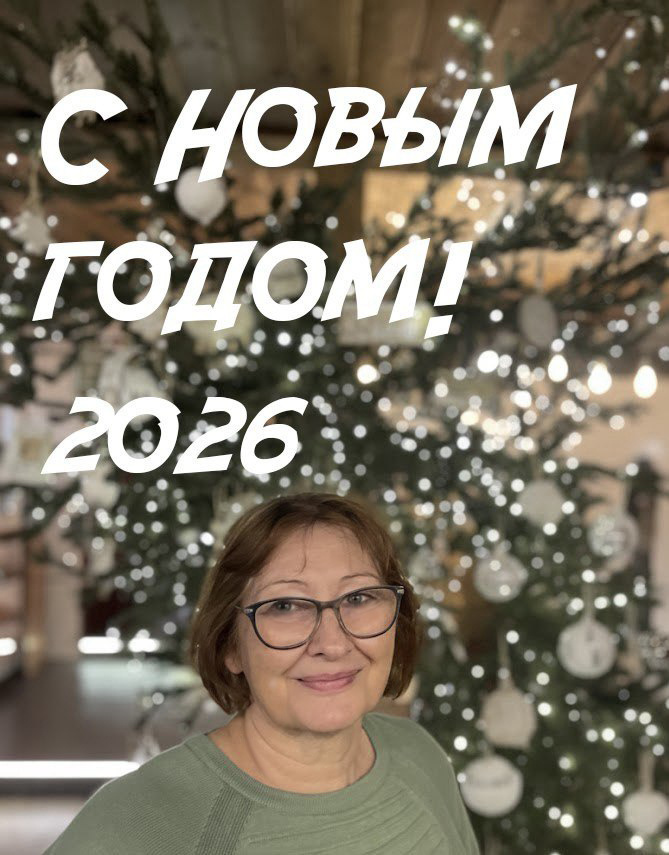 С Новым годом!