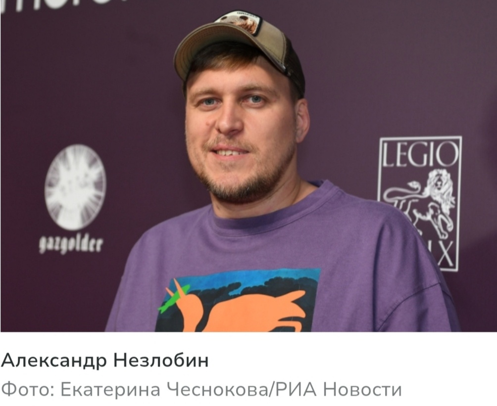 Александр Незлобин