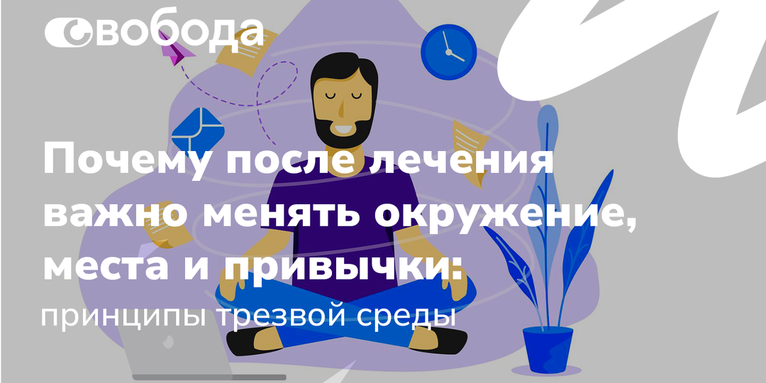 Почему после лечения важно менять окружение, места и привычки: принципы трезвой среды