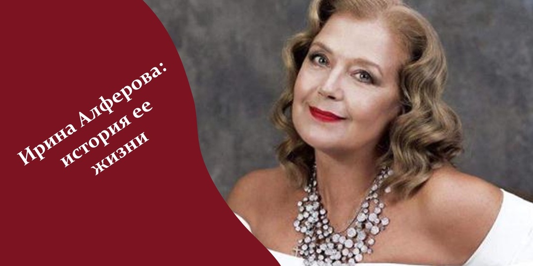 Ирина Алферова: история ее жизни