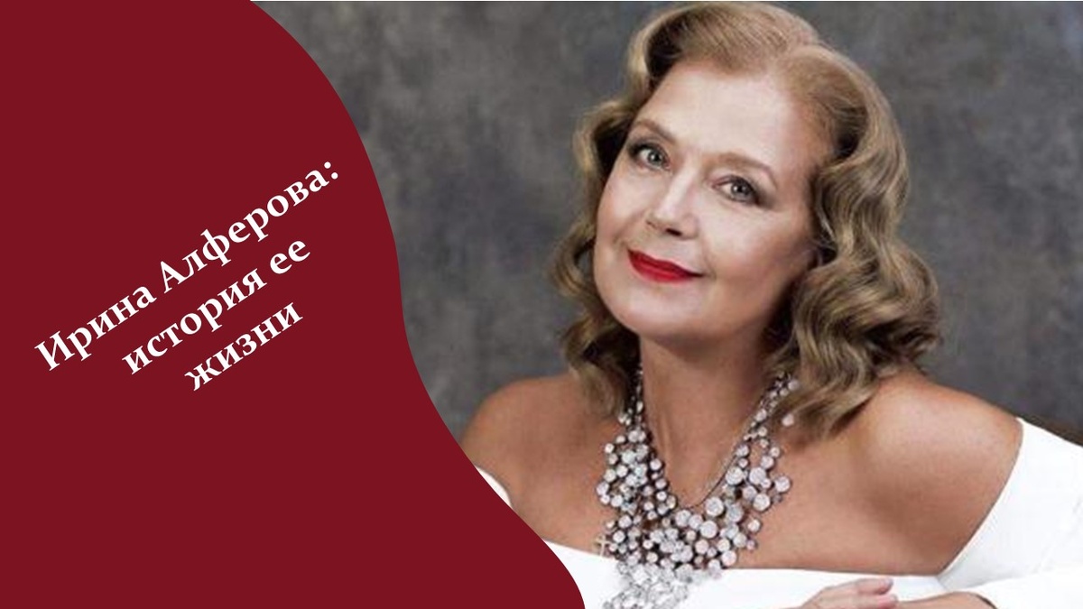 Ирина Алферова.