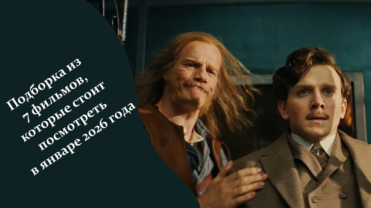 Новинки фильмов январь 2026 год.