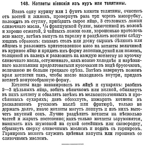 Рецепт «Котлеты киевские из кур или телятины», опубликованный в дореволюционном «Кулинарном сборнике» (1915), в котором были собраны рецепты, ранее (в 1913-1914 гг.) напечатанные в московском «Журнале для хозяек»