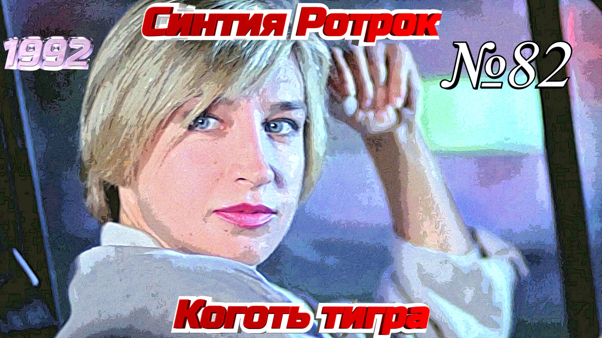 Кадр из фильма "Коготь тигра" (1992). Актриса Синтия Ротрок