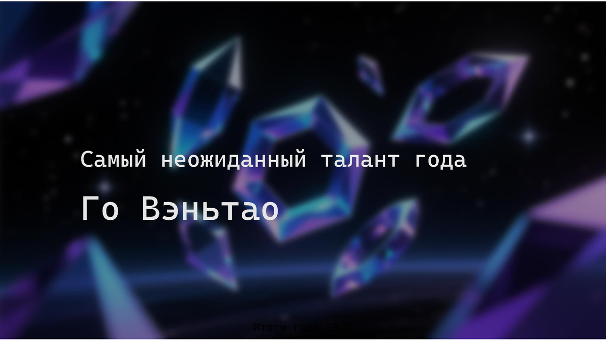 Победитель номинации - Го Вэньтао. Поздравляем!