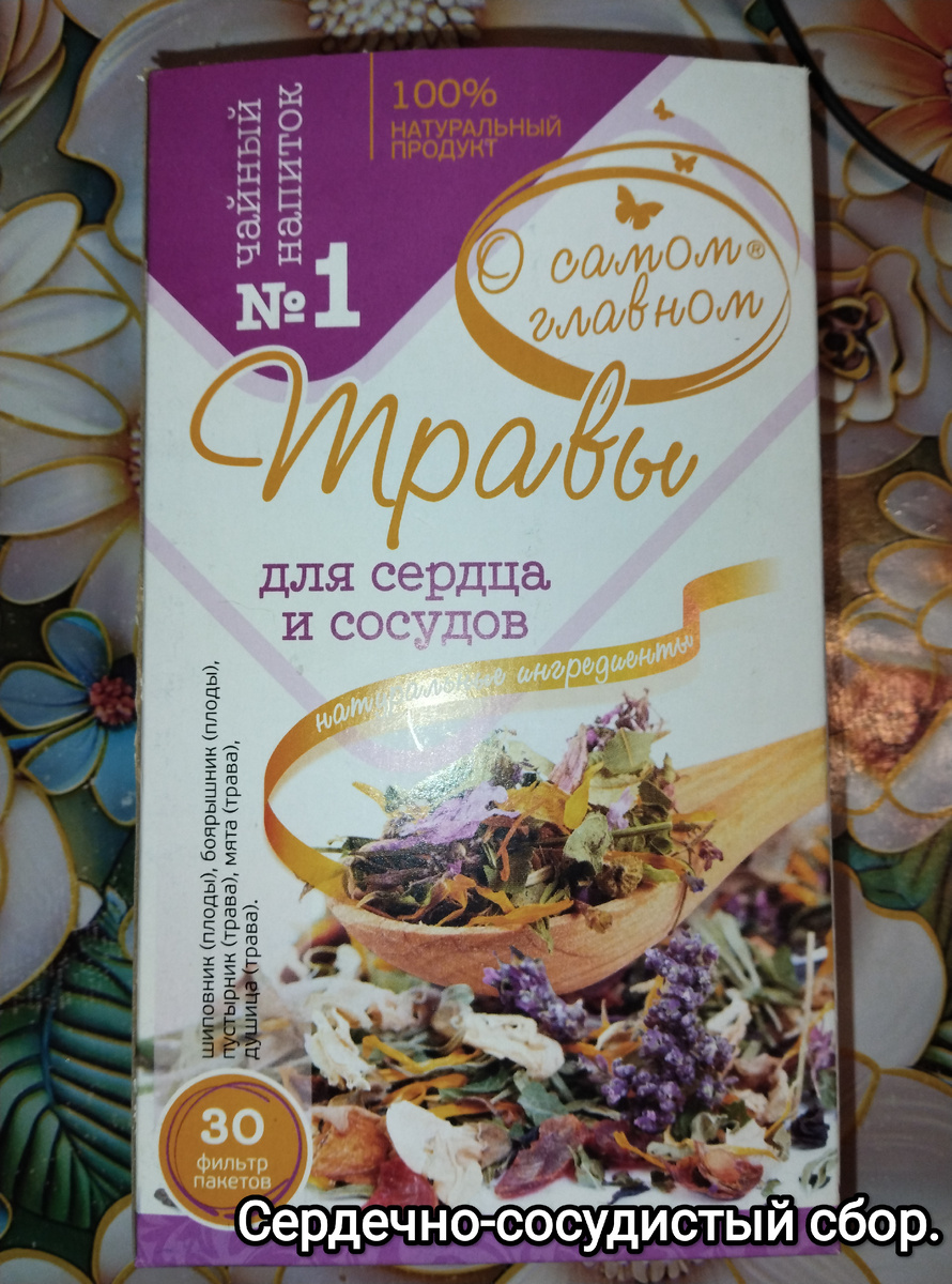 Сердечно-сосудистый сбор.