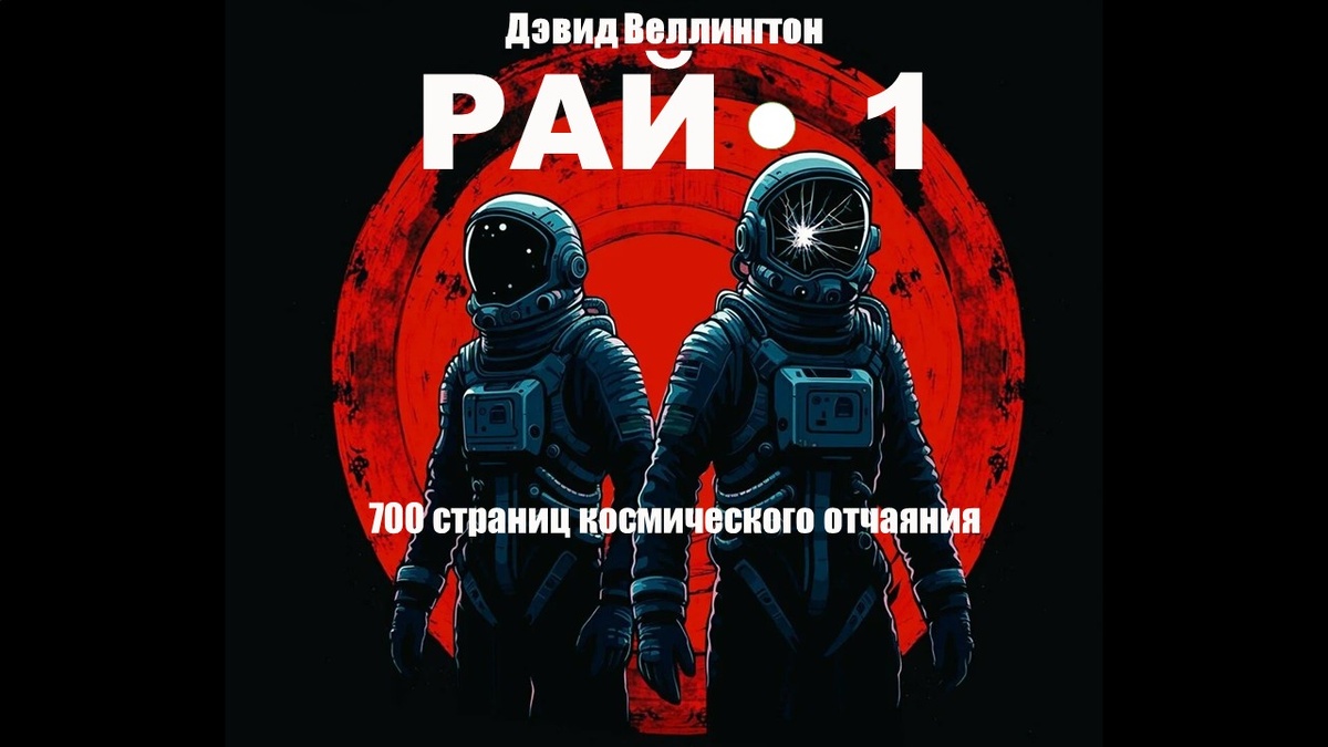 Рай-1 (Paradise-1) Дэвид Веллингтон