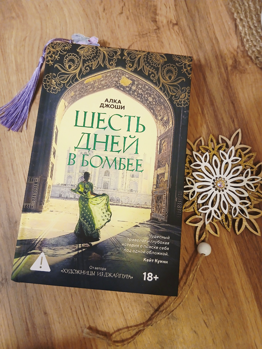 Алка Джоши "Шесть дней в Бомбее"