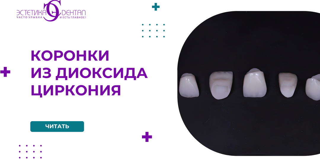 Коронки из диоксида циркония: современная эстетическая реставрация фронтальных зубов