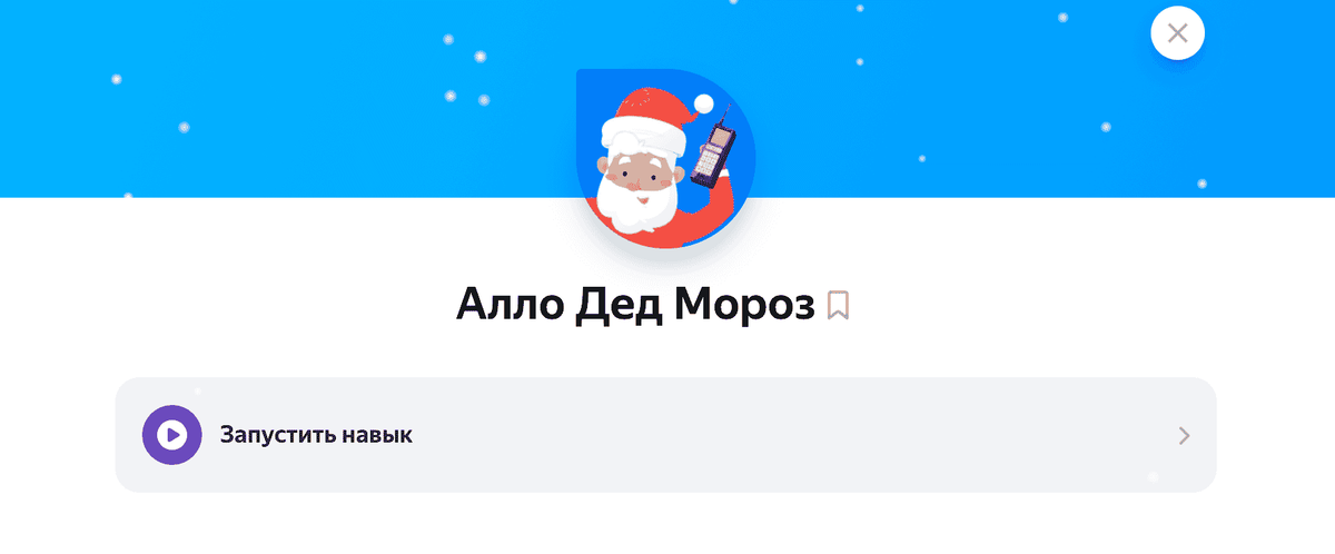    Звонок Деду Морозу — это навык Алисы, придуманный производителем игрушек