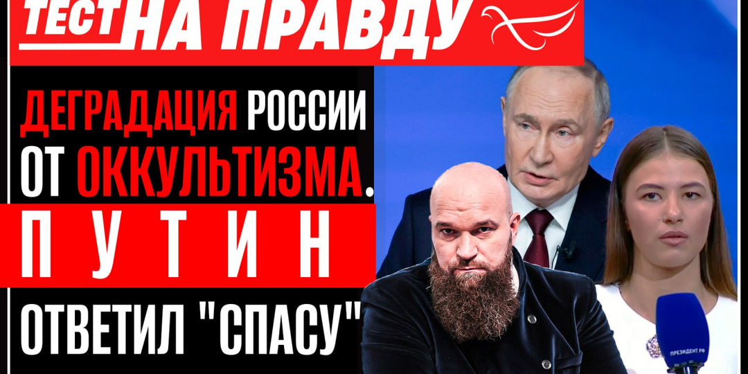 Деградация России от оккультизма. Путин ответил "СПАСУ". Тест на правду с Игорем Петровским