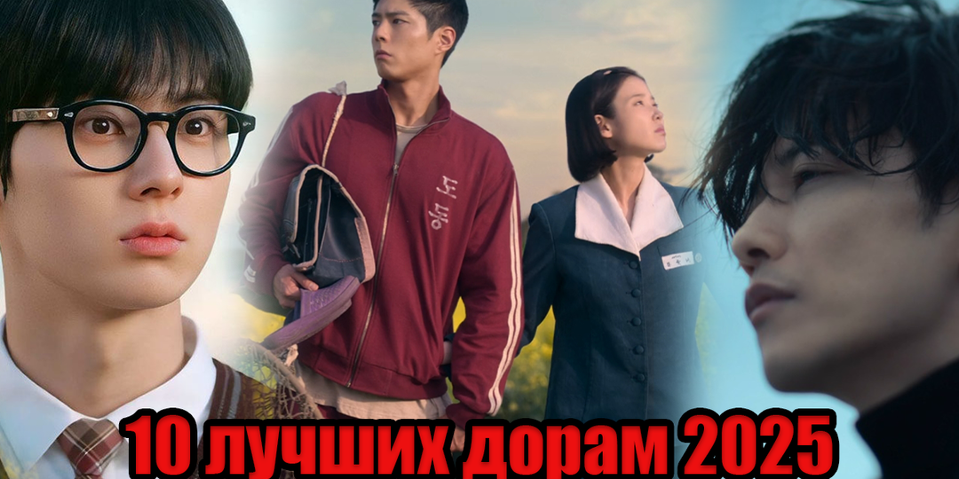 ТОП 10 лучших дорам 2025 года