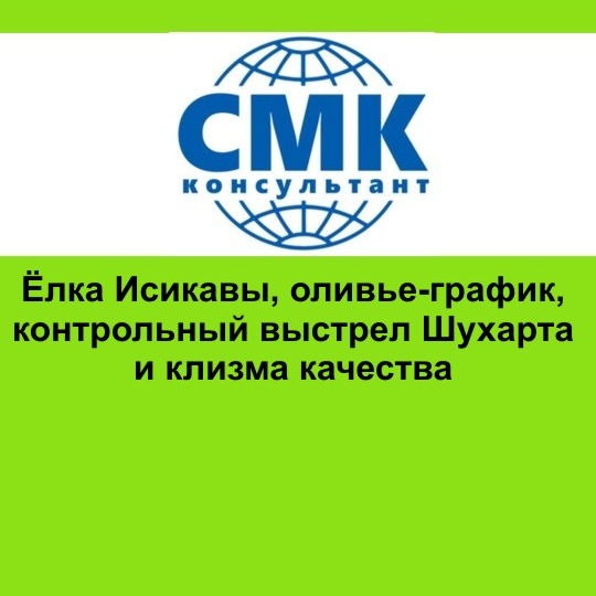 Ёлка Исикавы, оливье-график, контрольный выстрел Шухарта и клизма качества