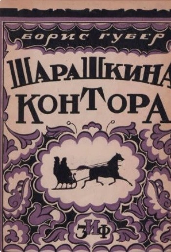 Сборник рассказов Бориса Губера 1926 года, издательство "Земля и Фабрика"