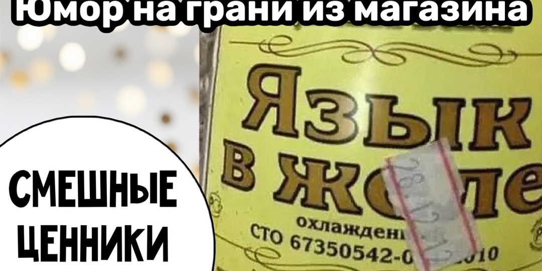 Хоть стой хоть падай: убойная подборка смешных ценников из магазина