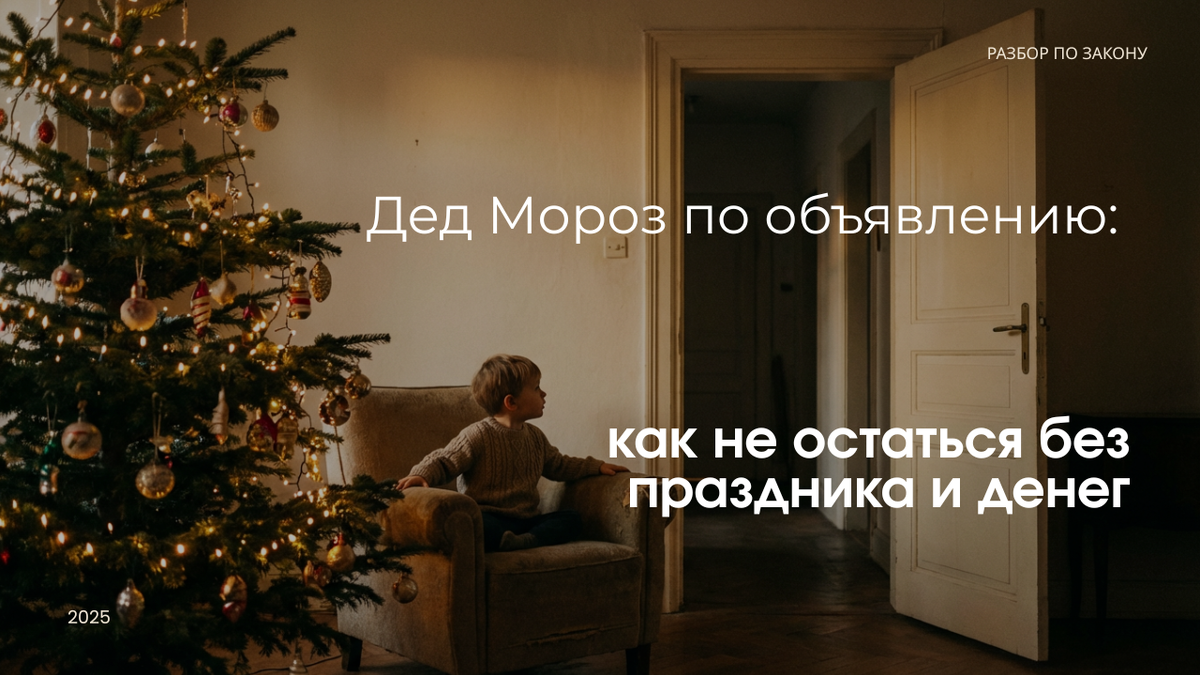 Аниматоры и Деды Морозы по объявлению: авансы, срывы и пропажи. Как защитить себя и вернуть деньги.
