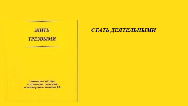 https://aa-online.ru/kniga-zhit-trezvymi-6-stat-deyatelnym/