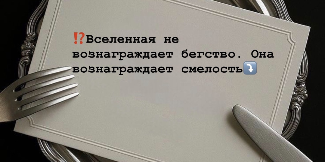 ⁉️Вселенная не вознаграждает бегство. Она вознаграждает смелость⤵️
