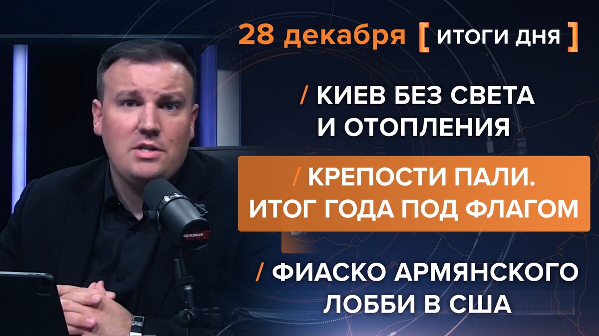 Итоги 28 декабря