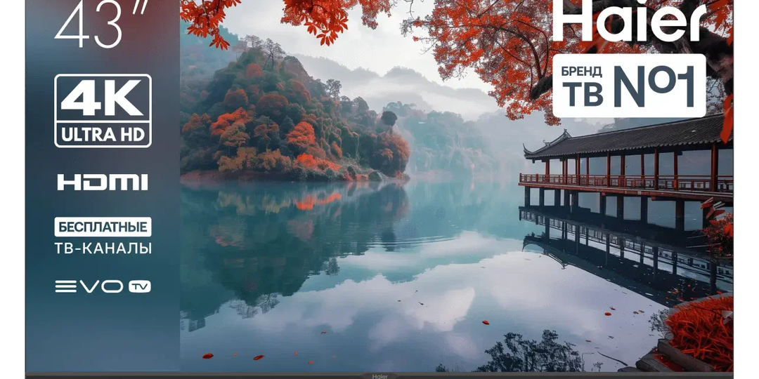 Haier 43 LED H1: идеальный баланс цены и качества для вашего дома