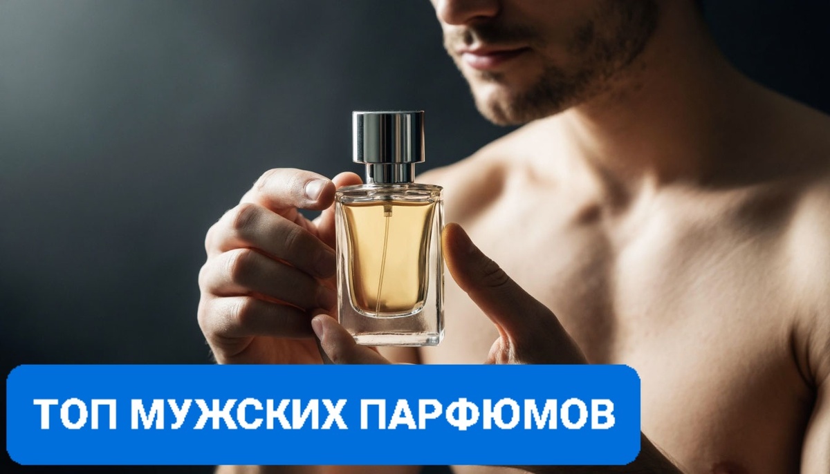 Топ мужских парфюмов